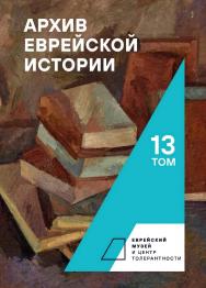 Архив еврейской истории. Т. 13 ISBN 978-5-907532-51-9