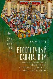 Бесконечный капитализм. Как консюмеризм свел на нет коммунистическую революцию в Китае / [пер. с англ. А. Осиновской] ISBN 978-5-907532-54-0