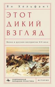 Этот дикий взгляд: волки в русском восприятии XIX века / [пер. с англ. А. Волкова] — (Серия «Современная западная русистика» = «Contemporary Western Ru-sistika» ISBN 978-5-907532-68-7