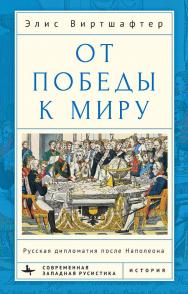 От победы к миру. Русская дипломатия после Наполеона / [пер. с англ. А. Булгакова]. — (Серия «Современная западная русистика» = «Contemporary Western Rusistika») ISBN 978-5-907532-73-1
