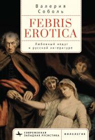 Febris erotica. Любовный недуг в русской литературе / [пер. с англ. Е. Куприяновой]— (Серия «Современная западная русистика» = «Contemporary Western Rusistika») ISBN 978-5-907532-74-8