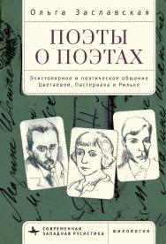 Поэты о поэтах. Эпистолярное и поэтическое общение Цветаевой, Пастернака и Рильке / [пер. с англ. И. Блиновой] — (Серия «Современная западная русистика» = «Contemporary Western Rusistika») ISBN 978-5-907532-76-2