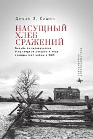 Насущный хлеб сражений. Борьба за человеческие и природные ресурсы в ходе Гражданской войны в США / [пер. с англ. Марии Быковой]— (Серия «Современная американистика» = «Contemporary American Studies in the Russian Language») ISBN 978-5-907532-78-6