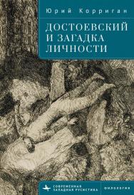 Достоевский и загадка личности / [пер. с англ. И. Буровой] — (Серия «Современная западная русистика» = «Contemporary Western Rusistika») ISBN 978-5-907532-79-3
