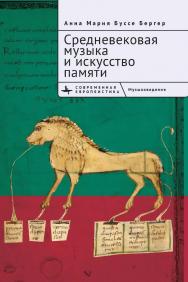 Средневековая музыка и искусство памяти / [пер. с англ. М. Акимовой] — (Серия «Современная европеистика» = «Contemporary European Stu-dies») ISBN 978-5-907532-80-9