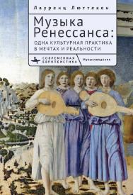 Музыка Ренессанса: одна культурная практика в мечтах и реальности /[пер. с нем. Г. Потаповой]. — (Серия «Современная европеистика» = «Contemporary European Studies») ISBN 978-5-907532-82-3