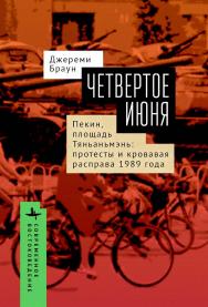 Четвертое июня. Пекин, площадь Тяньаньмэнь: протесты и кровавая расправа 1989 года / [пер. с англ. А. Тагировой] — (Серия «Современное востоковедение» = «Contemporary Eastern Studies»). ISBN 978-5-907532-83-0