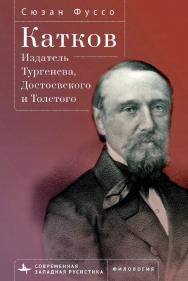 Катков. Издатель Тургенева, Достоевского и Толстого / [пер. с англ. В. Полищук] — (Серия «Современная западная русистика» = «Contemporary Western Rusis-tika»). ISBN 978-5-907532-96-0