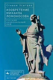 Изобретение Михаила Ломоносова. Русский национальный миф / [пер. с англ. М. Тарасова] — (Серия «Современная западная русистика» = «Contemporary Western Rusistika»). ISBN 978-5-907532-99-1