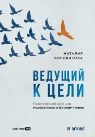Ведущий к цели : Практический курс для модераторов и фасилитаторов ISBN 978-5-907534-31-5