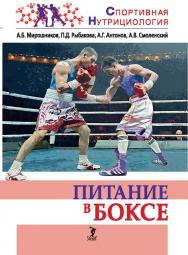 Питание в боксе : учебно-методическое пособие Серия «Спортивная нутрициология») ISBN 978-5-907601-28-4