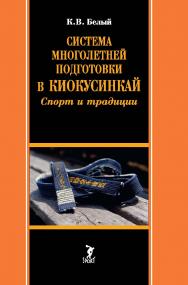 Система многолетней подготовки в киокусинкай: спорт и традиции : монография. ISBN 978-5-907601-31-4