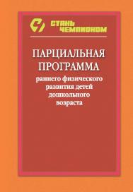 Парциальная программа раннего физического развития детей дошкольного возраста. - 2-е изд., дораб. ISBN 978-5-907601-32-1