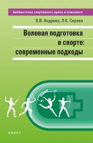 Волевая подготовка в спорте: современные подходы. ISBN 978-5-907601-44-4