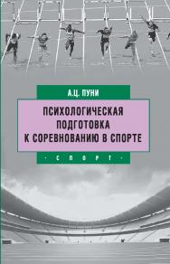 Психологическая подготовка к соревнованию в спорте. - 2-е изд., стереотип. ISBN 978-5-907601-45-1