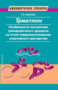 Триатлон. Особенности построения тренировочного процесса на этапе совершенствования спортивного мастерства. (Библиотечка тренера) ISBN 978-5-907601-50-5
