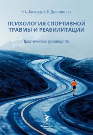 Психология спортивной травмы и реабилитации. Практическое руководство. ISBN 978-5-907601-69-7