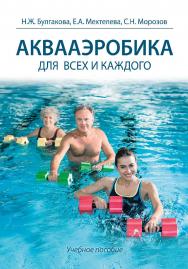 Аквааэробика для всех и каждого : учебное пособие. ISBN 978-5-907601-70-3
