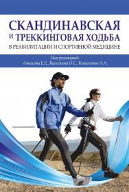 Скандинавская и треккинговая ходьба в реабилитации и спортивной медицине ISBN 978-5-907601-73-4