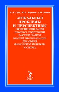 Актуальные проблемы и перспективы совершенствования процесса подготовки научных кадров высшей квалификации для сферы физической культуры и спорта: монография ISBN 978-5-907601-91-8