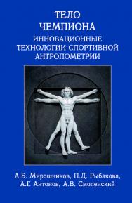 Тело чемпиона: инновационные технологии спортивной антропометрии: учебно-метод. пособие ISBN 978-5-907601-92-5