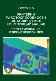 Критерии работоспособности металлических конструкций машин. Проектирование с применением МКЭ ISBN 978-5-907638-33-4