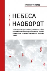 Небеса наоборот ISBN 978-5-907638-72-3