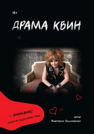 Драма Квин ISBN 978-5-907638-75-4