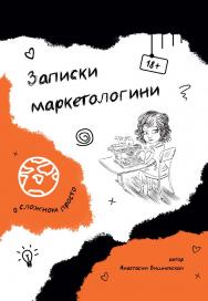 Записки маркетологини ISBN 978-5-907638-81-5