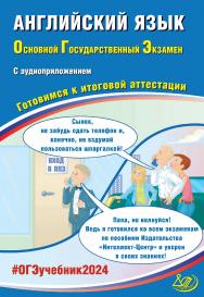 Английский язык. Основной государственный экзамен. Готовимся к итоговой аттестации ISBN 978-5-907750-06-7