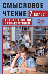 Смысловое чтение. 7 класс. Анализ текстов разных стилей / Эл. изд. ISBN 978-5-907750-45-6
