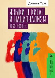 Языки в Китае и национализм 1860–1960-х годов ISBN 978-5-907767-00-3