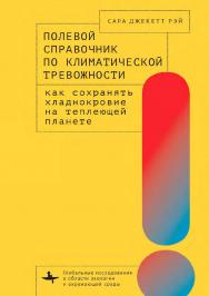 Полевой справочник по климатической тревожности: Как сохранять хладнокровие на теплеющей планете ISBN 978-5-907767-01-0