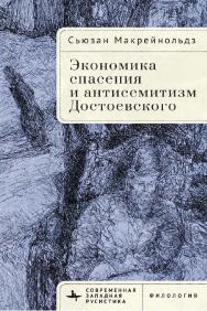 Экономика спасения и антисемитизм Достоевского ISBN 978-5-907767-02-7