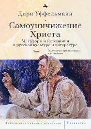 Самоуничижение Христа. Метафоры и метонимии в русской культуре и литературе. Т. 2: Русские репрезентации и практики ISBN 978-5-907767-03-4