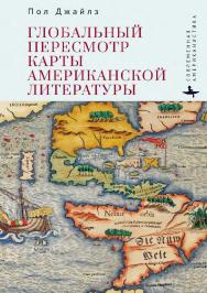 Глобальный пересмотр карты американской литературы ISBN 978-5-907767-06-5