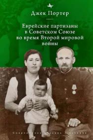 Евреи-партизаны СССР во время Второй мировой войны ISBN 978-5-907767-07-2