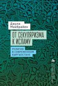 От секуляризма к исламу. Религия в современном Кыргызстане / [пер. с англ. М. Минеевой] — (Серия «Современное востоковедение» = «Contemporary Eastern Studies») ISBN 978-5-907767-11-9