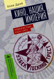 Кино, нация, империя. Узбекистан, 1919-1937 / [пер. с франц. В. Петрова] — (Серия «Современное востоковедение» = «Contemporary Eastern Studies»). ISBN 978-5-907767-12-6