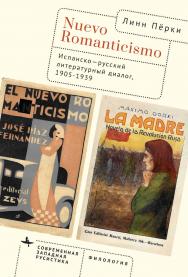 Nuevo Romanticismo. Испанско-русский литературный диалог, 1905-1939 / [пер. с англ. К. Борисова] — (Серия «Современная западная русистика» = «Contemporary Western Rusistika») ISBN 978-5-907767-13-3