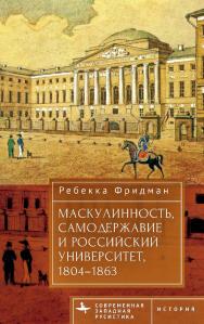 Маскулинность, самодержавие и российский университет, 1804-1863 / [пер. с англ. Н. Проценко] — (Серия «Современная западная русистика» = «Contemporary Western Rusistika») ISBN 978-5-907767-16-4