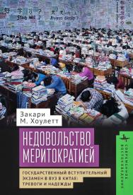 Недовольство меритократией. Государственный вступительный экзамен в вуз в Китае: тревоги и надежды / [пер. с англ. А. Разина] — (Серия «Современное востоковедение» = «Contemporary Eastern Studies»). ISBN 978-5-907767-23-2