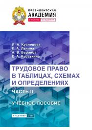 Трудовое право в таблицах, схемах и определениях. Часть II: учебное пособие ISBN 978-5-907789-04-3