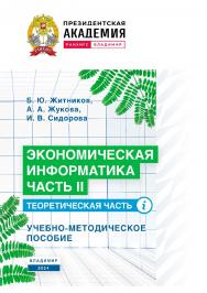 Экономическая информатика. Часть II. Теоретическая часть: учебно-методическое пособие ISBN 978-5-907789-06-7