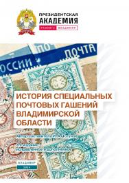 История специальных почтовых гашений Владимирской области. - 3-е изд., испр. и доп. ISBN 978-5-907789-08-1
