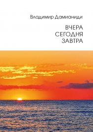 Вчера, сегодня, завтра ISBN 978-5-907800-04-5