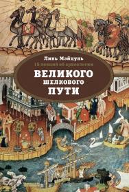 15 лекций об археологии Великого шелкового пути / 2-е изд., эл. ISBN 978-5-907854-55-0