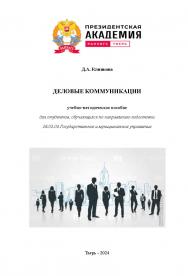 Деловые коммуникации: учебно-методическое пособие для студентов очной, очно-заочной и заочной форм обучения, обучающихся по направлению подготовки бакалавриата 38.03.04 Государственное и муниципальное управление ISBN 978-5-907884-38-0