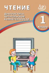 Чтение. 1 класс. Диагностика читательской компетентности / 2-е изд., эл. ISBN 978-5-907985-05-6