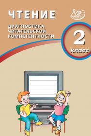 Чтение. 2 класс. Диагностика читательской компетентности / Эл. изд. ISBN 978-5-907985-06-3